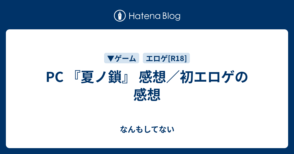 Pc 夏ノ鎖 感想 初エロゲの感想 なんもしてない