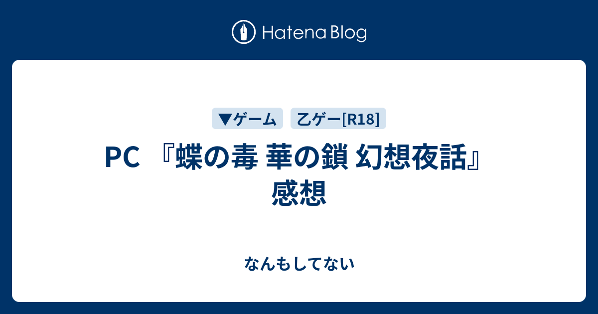 Pc 蝶の毒 華の鎖 幻想夜話 感想 なんもしてない