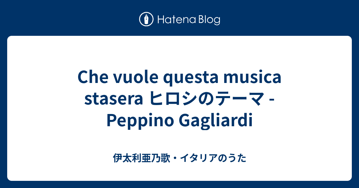 Che Vuole Questa Musica Stasera ヒロシのテーマ Peppino Gagliardi 伊太利亜乃歌 イタリアのうた