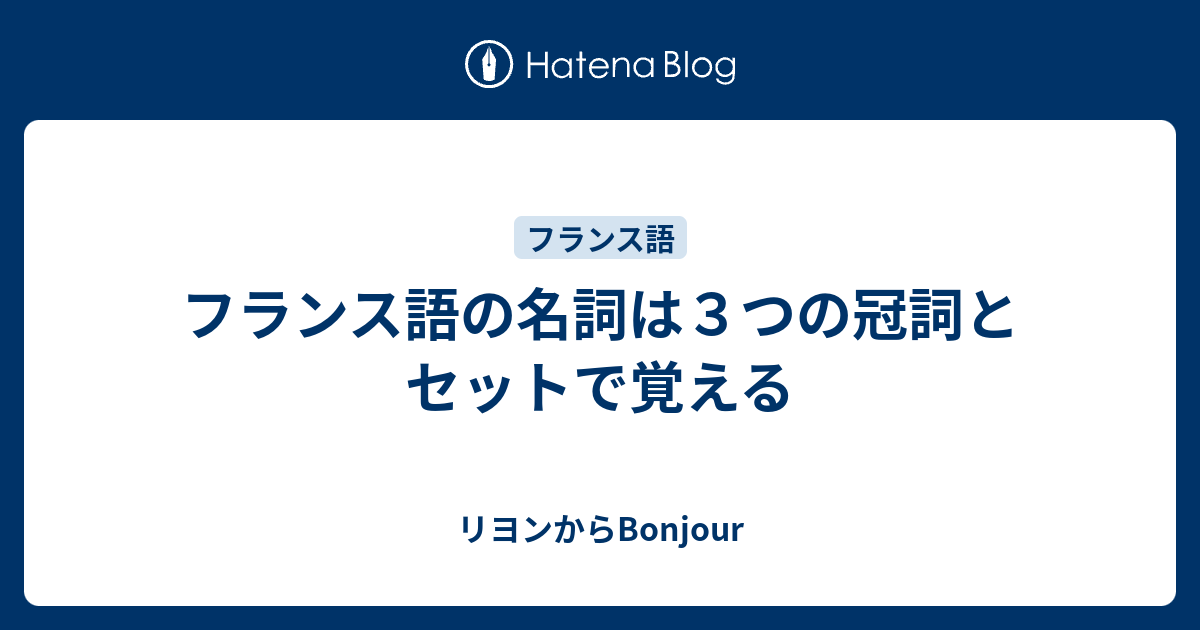 フランス語の名詞は３つの冠詞とセットで覚える リヨンからbonjour