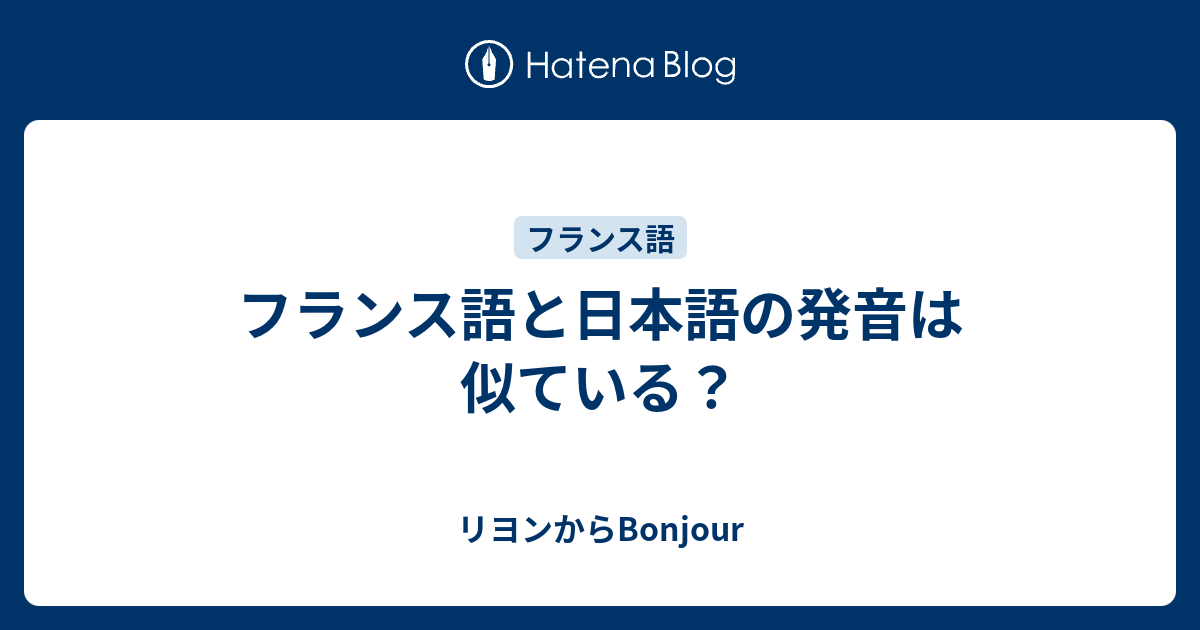フランス語と日本語の発音は似ている リヨンからbonjour