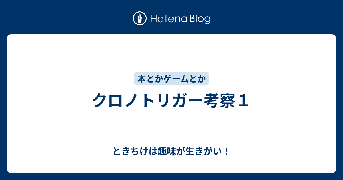 クロノトリガー考察１ ときちけは趣味が生きがい