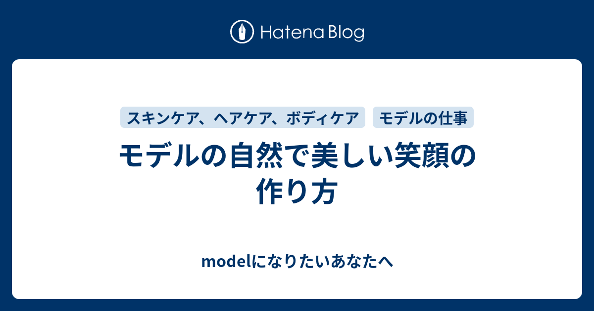 モデルの自然で美しい笑顔の作り方 モデルになりたいあなたへ