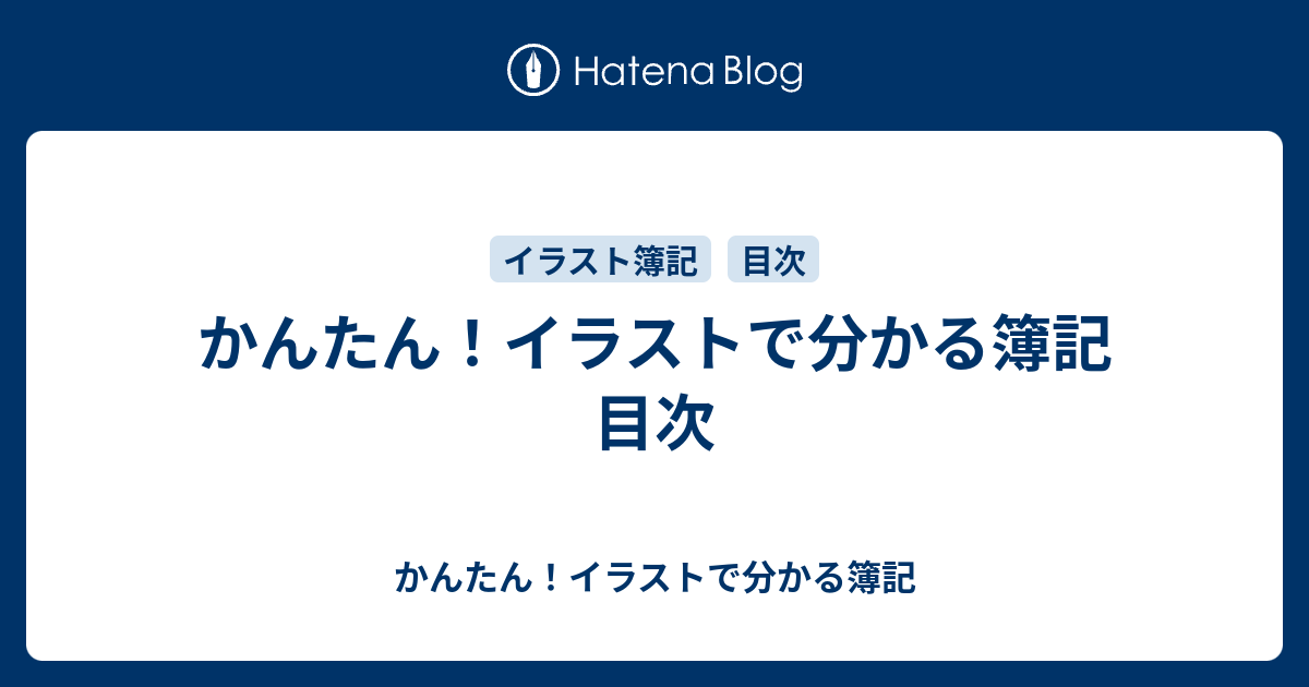 かんたん イラストで分かる簿記 目次 かんたん イラストで分かる簿記