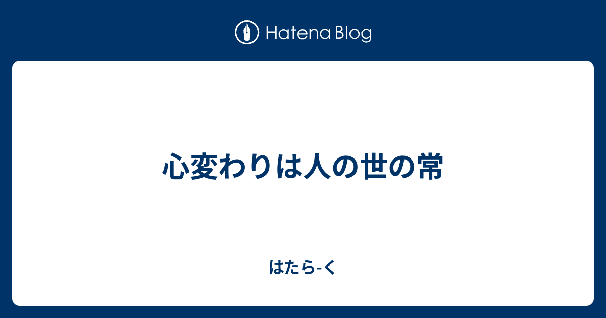 心変わりは人の世の常 はたら く