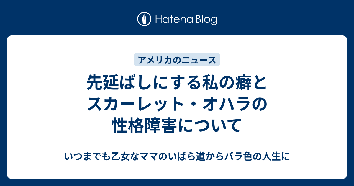 引き延ばしする ということ いつまでも乙女なママのいばら道からバラ色の人生に