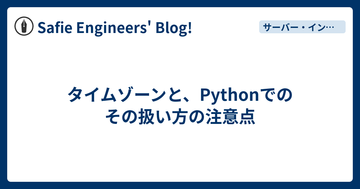 タイムゾーンと、Pythonでのその扱い方の注意点 - Safie Engineers' Blog!