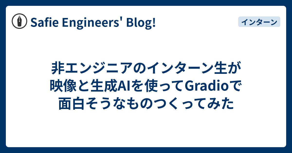 非エンジニアのインターン生が映像と生成AIを使ってGradioで面白そうなものつくってみた