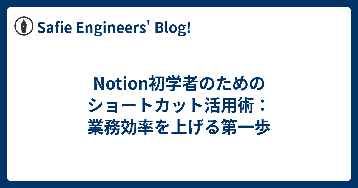 Notion初学者のためのショートカット活用術：業務効率を上げる第一歩