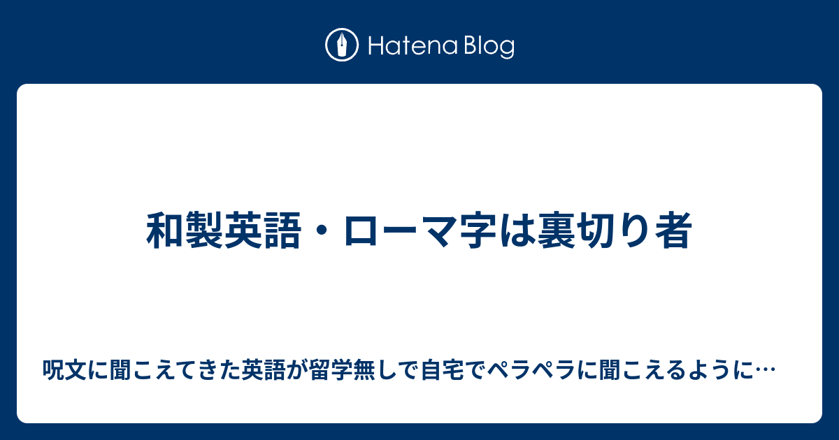 和製英語 ローマ字は裏切り者 呪文に聞こえてきた英語が留学無しで自宅でペラペラに聞こえるようになる上級者が隠れて使っている英語マスター法