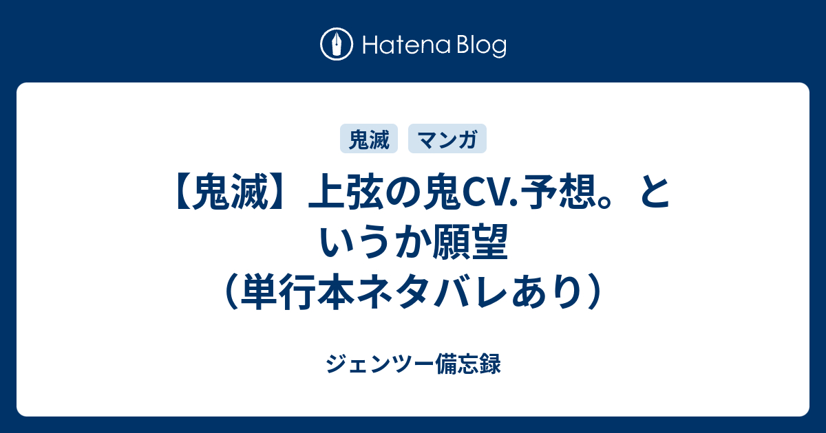 鬼滅 上弦の鬼cv 予想 というか願望 単行本ネタバレあり ジェンツー備忘録