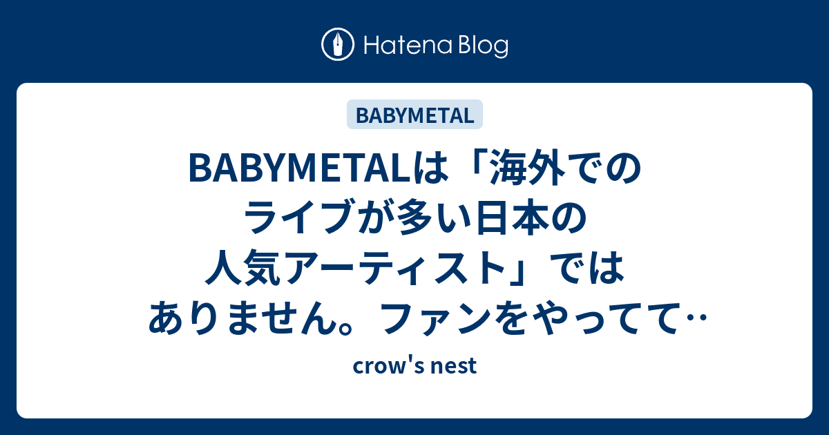 Babymetalは 海外でのライブが多い日本の人気アーティスト ではありません ファンをやってて一番疲れる瞬間とは Crow S Nest