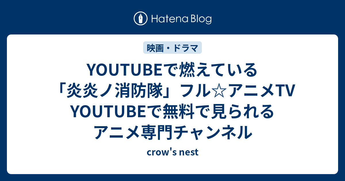 Youtubeで燃えている 炎炎ノ消防隊 フル アニメtv Youtubeで無料で見られるアニメ専門チャンネル Crow S Nest