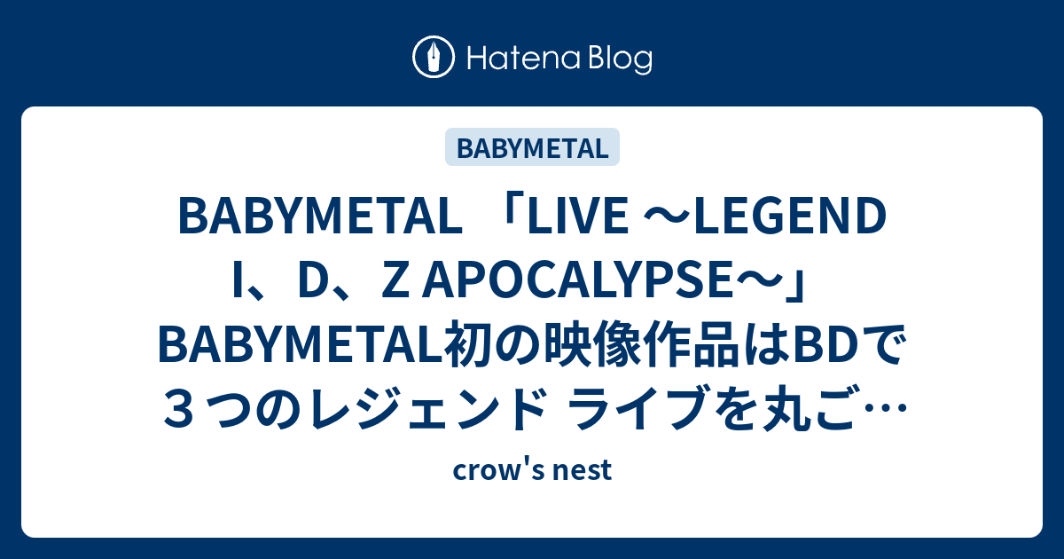 BABYMETAL 「LIVE 〜LEGEND I、D、Z APOCALYPSE〜」BABYMETAL初の映像