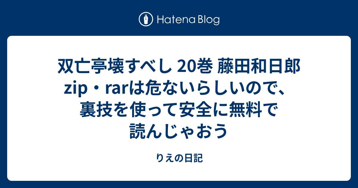 双亡亭壊すべし 巻 藤田和日郎 Zip Rarは危ないらしいので 裏技を使って安全に無料で読んじゃおう りえの日記