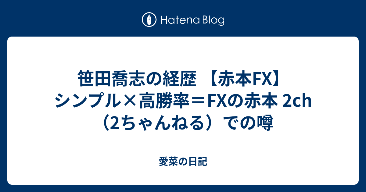 笹田喬志の経歴 赤本fx シンプル 高勝率 Fxの赤本 2ch 2ちゃんねる での噂 愛菜の日記