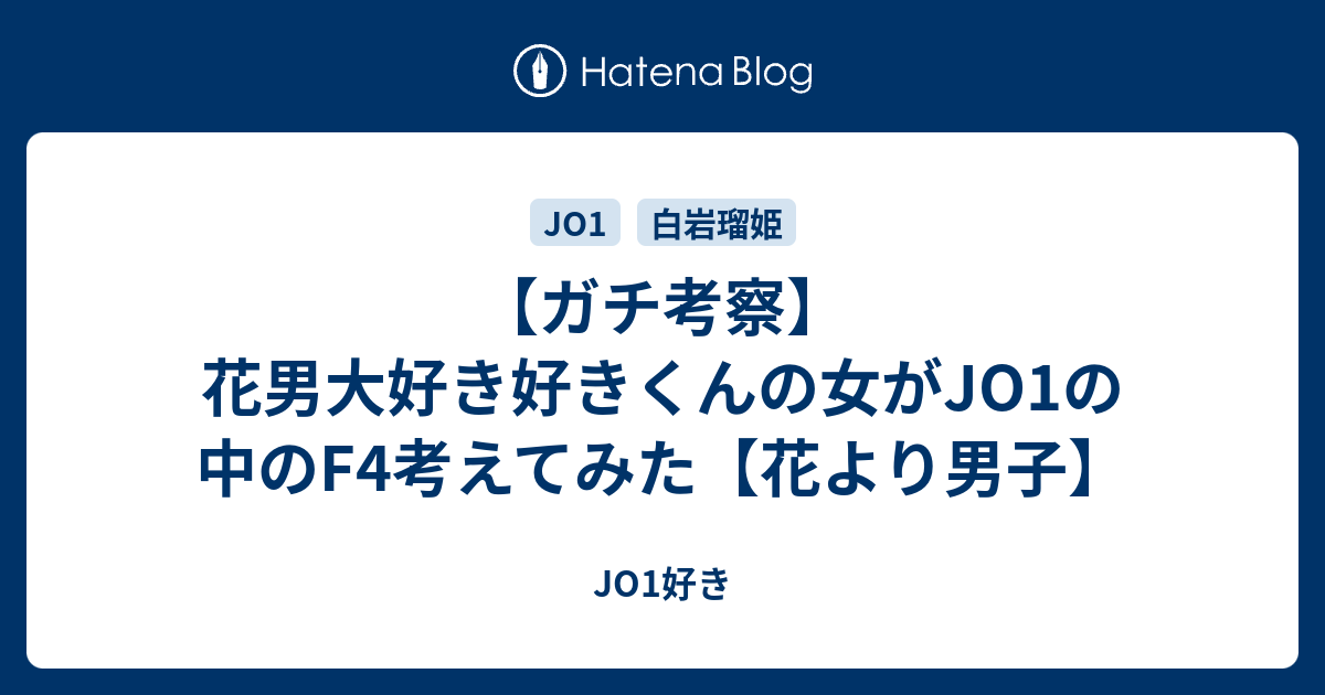 ガチ考察 花男大好き好きくんの女がjo1の中のf4考えてみた 花より男子 Jo1好き