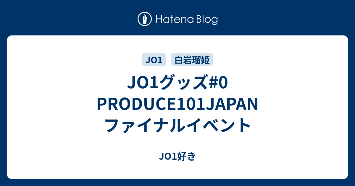 Jo1グッズ 0 Produce101japan ファイナルイベント Jo1好き