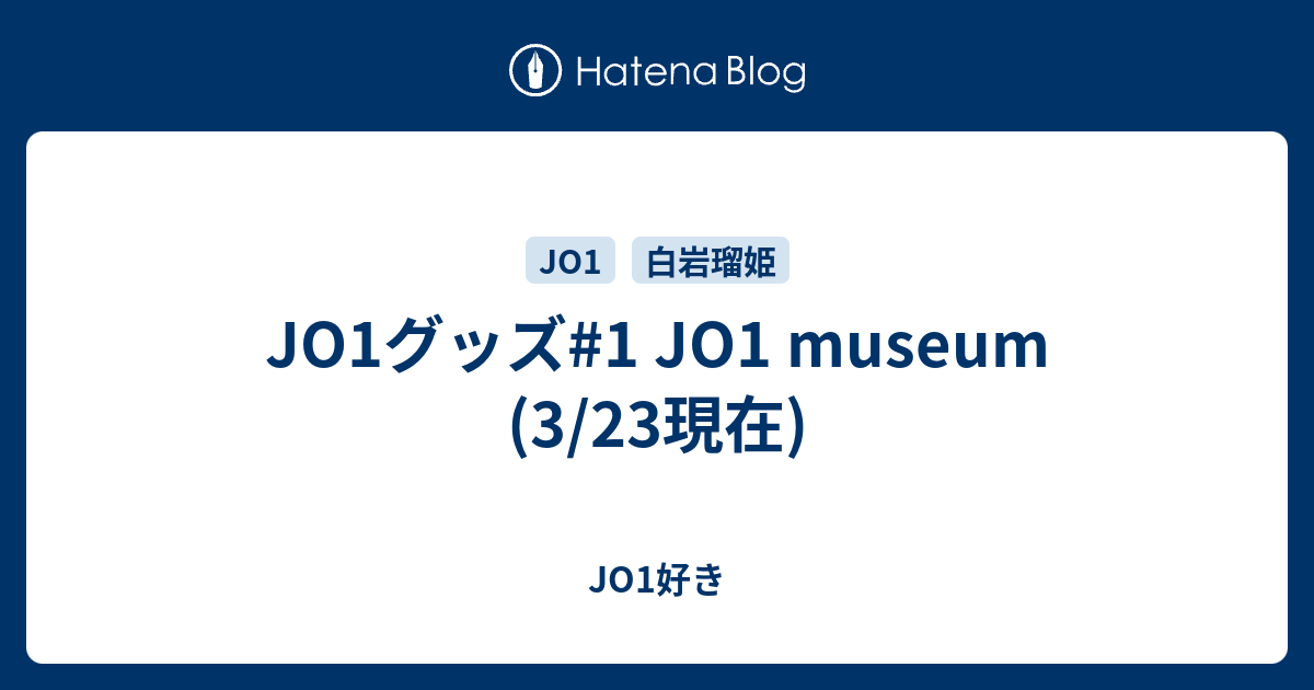 Jo1グッズ 1 Jo1 Museum 3 23現在 Jo1好き