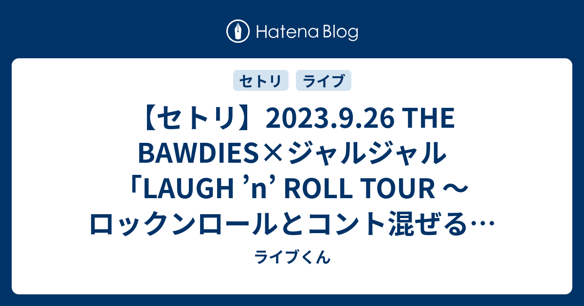 セトリ】2023.9.26 THE BAWDIES×ジャルジャル「LAUGH 'n' ROLL TOUR