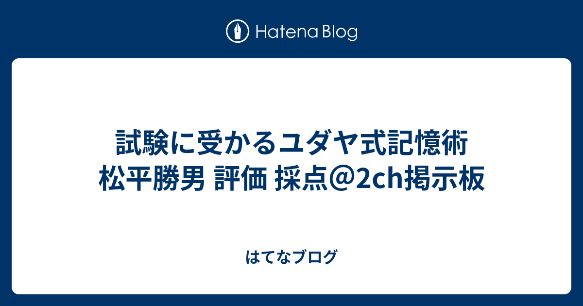 試験に受かるユダヤ式記憶術 ver1.31 松平勝男著