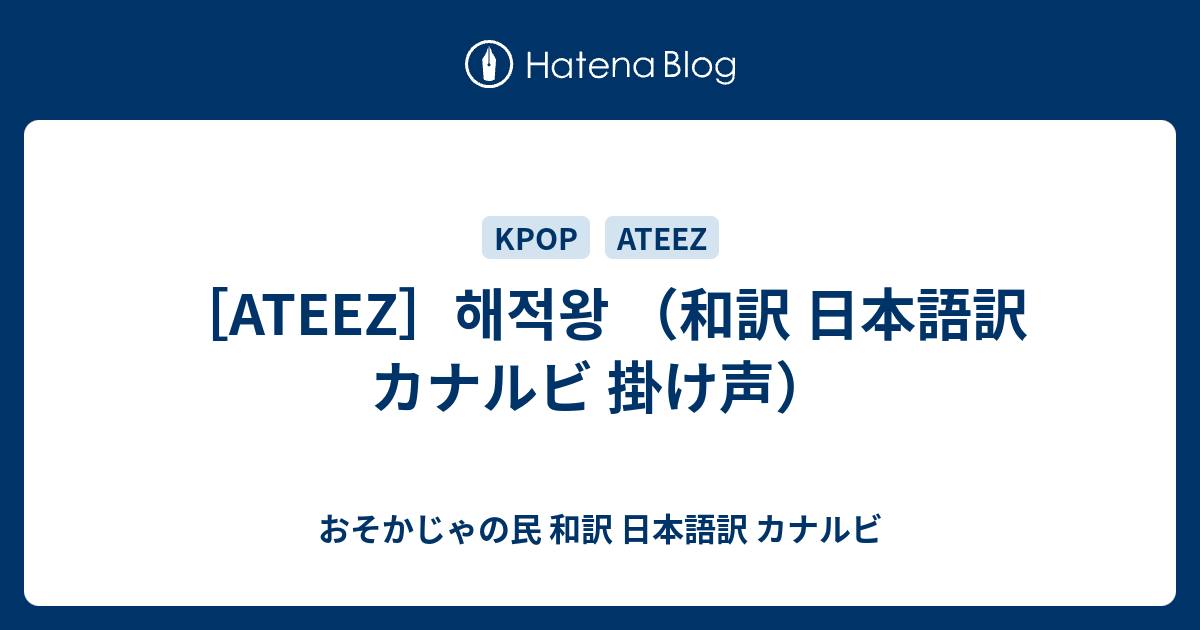 Ateez 해적왕 和訳 日本語訳 カナルビ 掛け声 おそかじゃの民 和訳 日本語訳 カナルビ