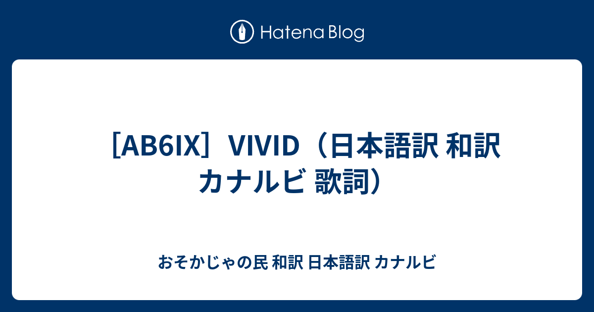 Ab6ix Vivid 日本語訳 和訳 カナルビ 歌詞 おそかじゃの民 和訳 日本語訳 カナルビ