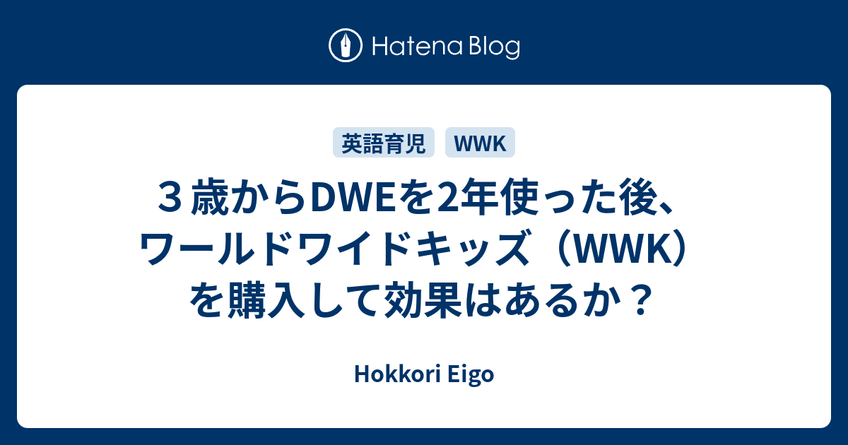 ３歳からdweを2年使った後 ワールドワイドキッズ Wwk を購入して効果はあるか Hokkori Eigo