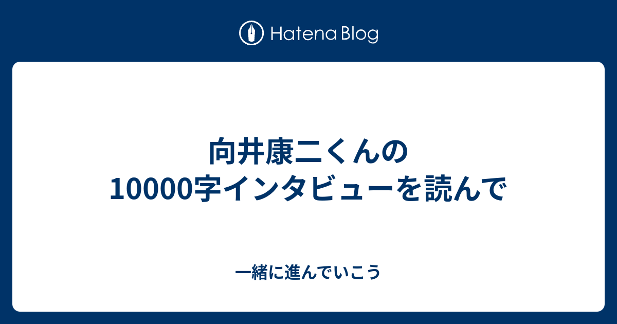 Myojo 12月号 向井康二10000字インタビュー - アイドル