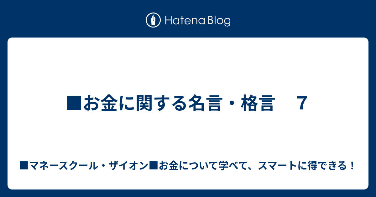 お金に関する名言 格言 ７ 藤原ともひこ マネースクールｚｉｏｎ お金について学べる スマートに得する