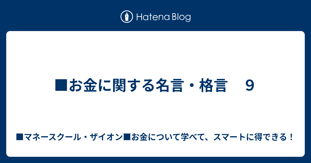 お金に関する名言 格言 ９ お得なマネースクール お金について学べる 実生活で活用して得しましょう