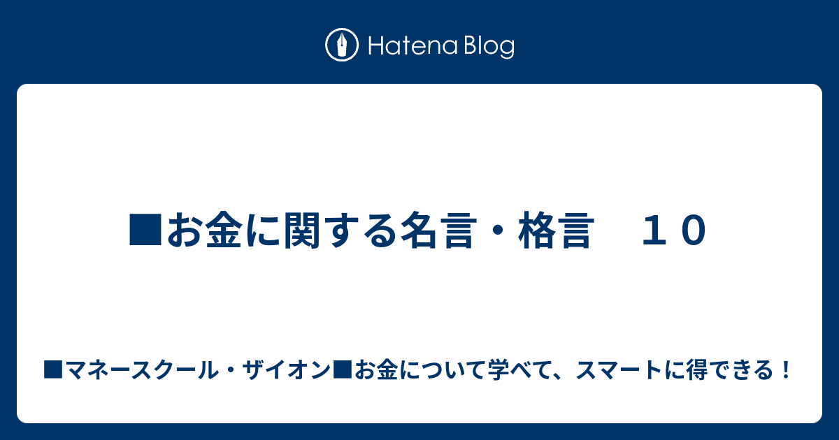 お金に関する名言 格言 １０ 藤原ともひこ マネースクールｚｉｏｎ お金について学べる スマートに得する