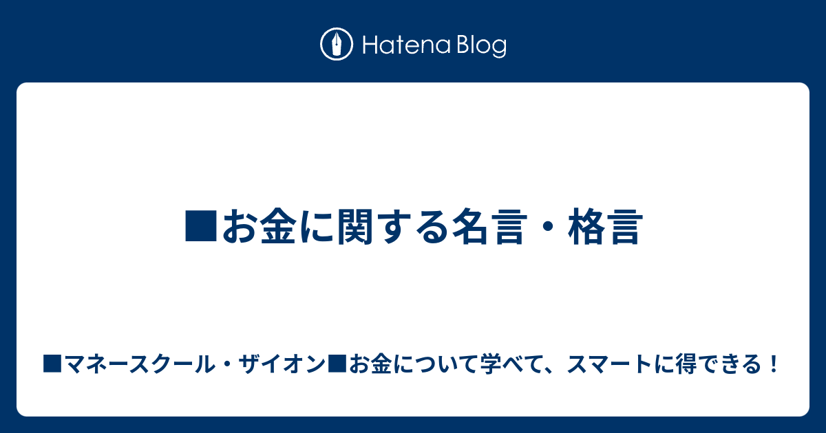 お金に関する名言 格言 藤原ともひこ マネースクールｚｉｏｎ お金について学べる スマートに得する