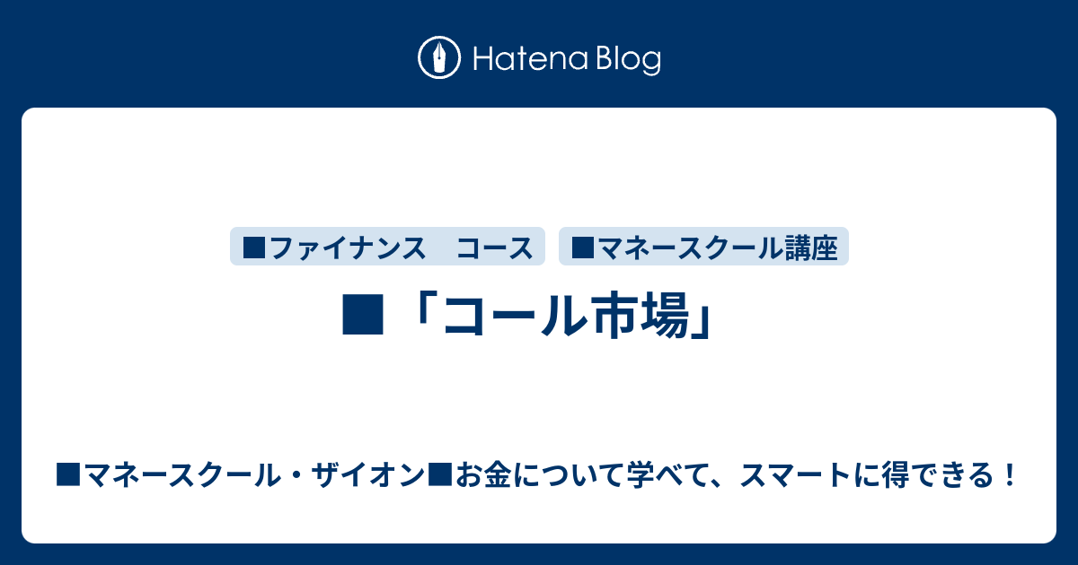 ザイオン マネースクール講座 ファイナンスコース コール市場 藤原ともひこ ザイオン マネースクール お金について学べる スマートで お得