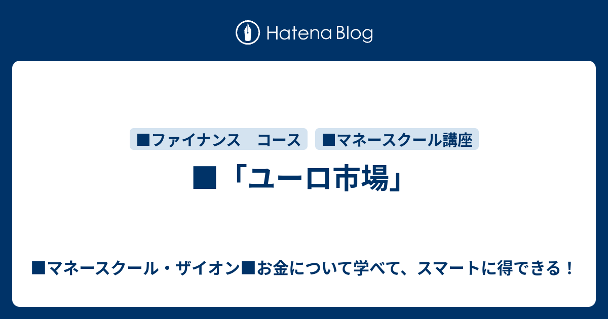 ザイオン マネースクール講座 ファイナンスコース ユーロ市場 ザイオン マネースクール お金について学べる スマートで お得な生活