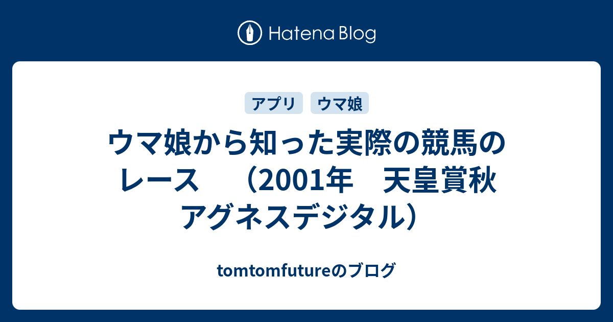 ウマ娘から知った実際の競馬のレース 01年 天皇賞秋 アグネスデジタル Tomtomfutureのブログ