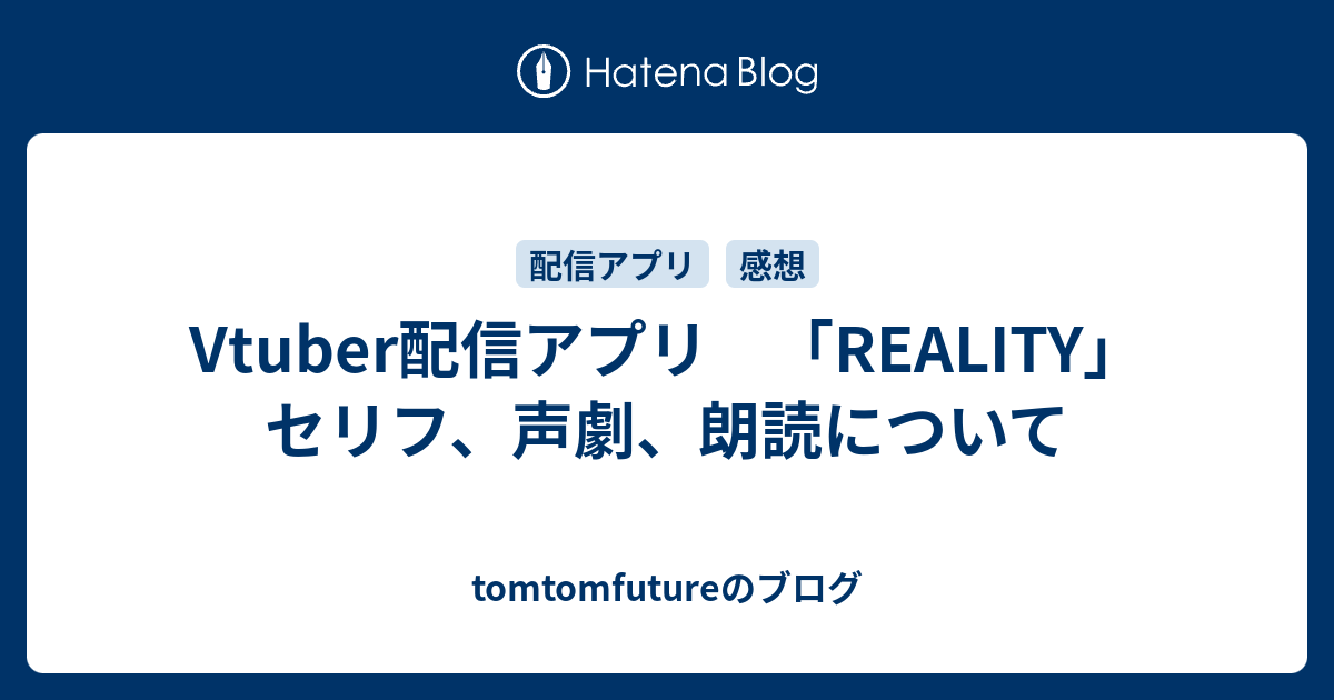 Vtuber配信アプリ Reality セリフ 声劇 朗読について Tomtomfutureのブログ