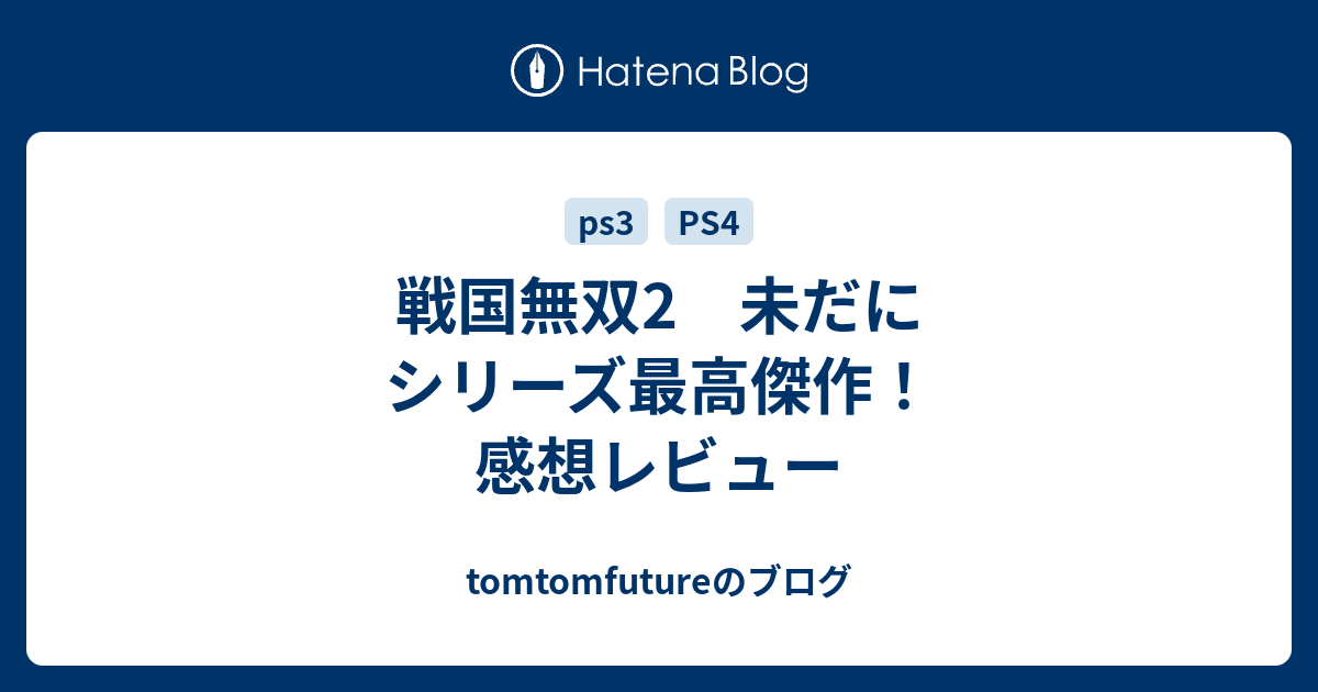 戦国無双2 未だにシリーズ最高傑作 感想レビュー Tomtomfutureのブログ