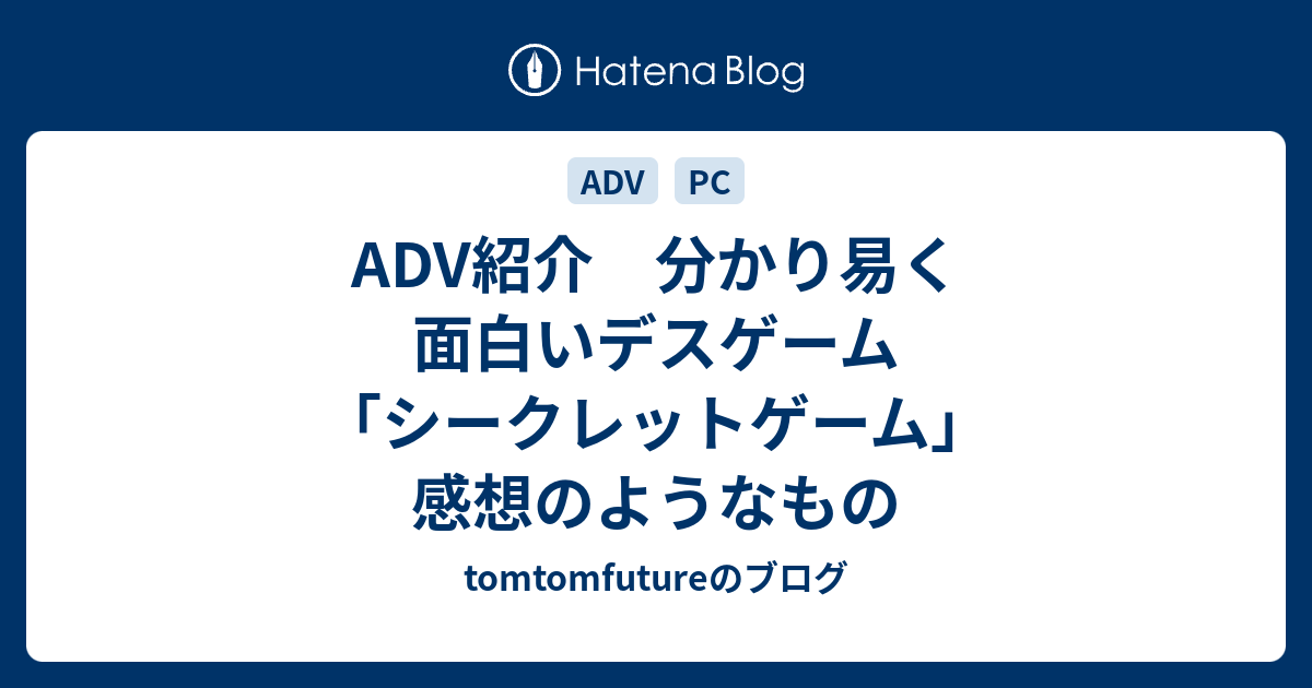 Adv紹介 分かり易く面白いデスゲーム シークレットゲーム 感想のようなもの Tomtomfutureのブログ