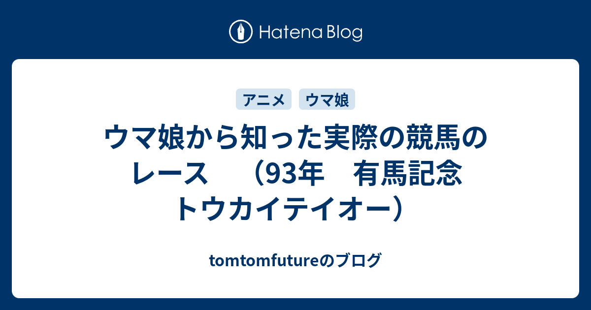 ウマ娘から知った実際の競馬のレース （93年 有馬記念