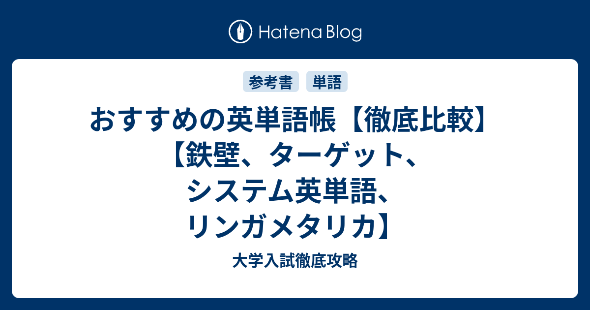 おすすめの英単語帳 徹底比較 鉄壁 ターゲット システム英単語 リンガメタリカ 大学入試徹底攻略