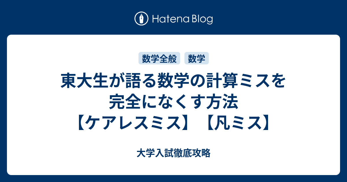 東大生が語る数学の計算ミスを完全になくす方法 ケアレスミス 凡ミス 大学入試徹底攻略