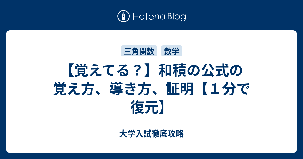 【覚えてる？】和積の公式の覚え方、導き方、証明【1分で復元】 大学入試徹底攻略