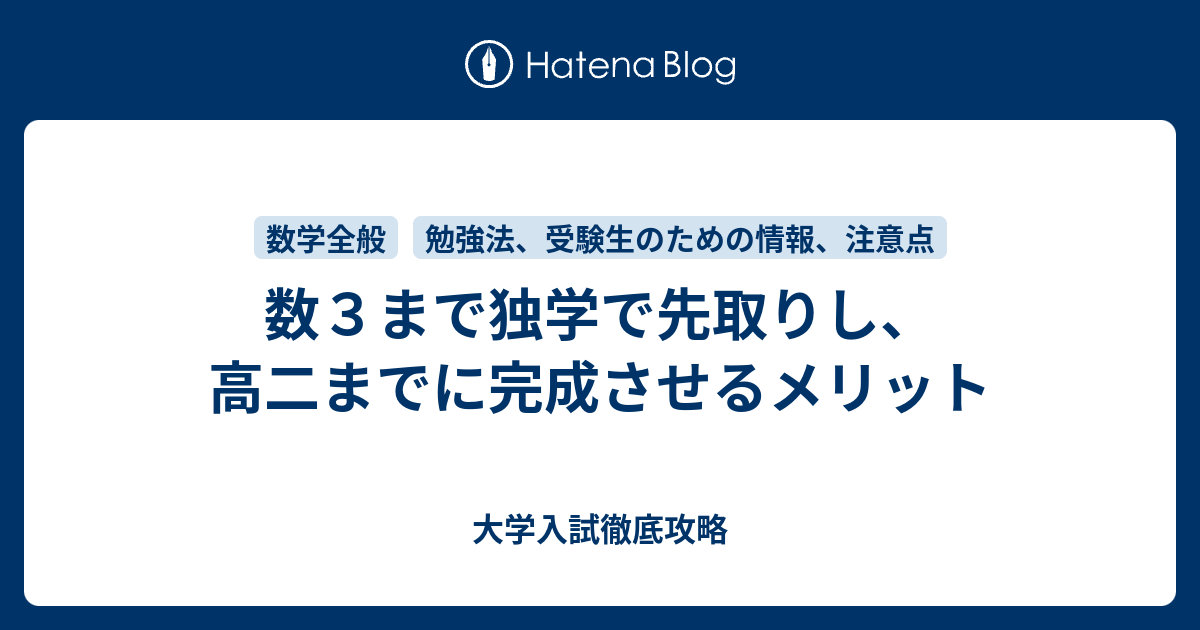 数３まで独学で先取りし 高二までに完成させるメリット 大学入試徹底攻略