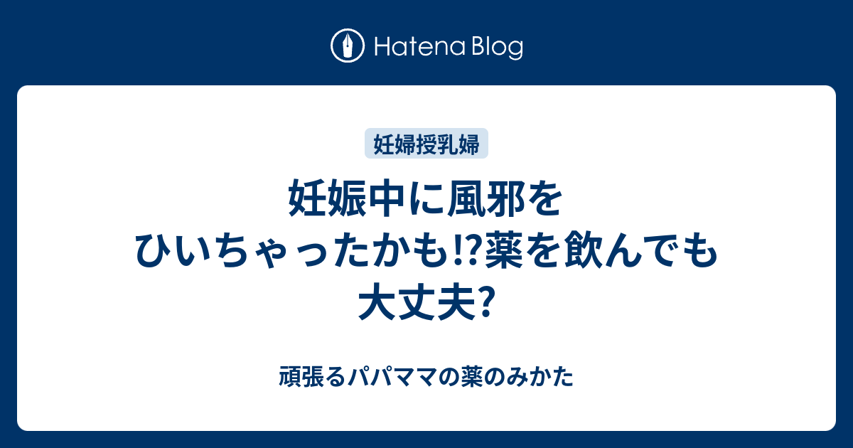 妊娠中に風邪をひいちゃったかも⁉薬を飲んでも大丈夫 頑張るパパママの薬のみかた