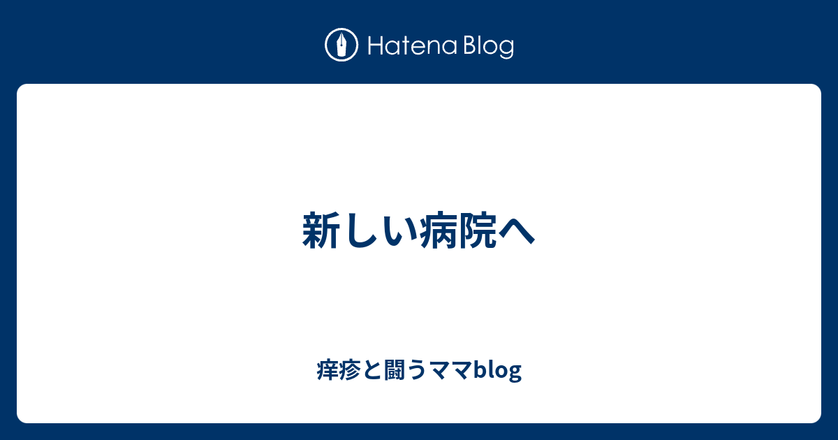 痒疹と闘うママblog  新しい病院へ