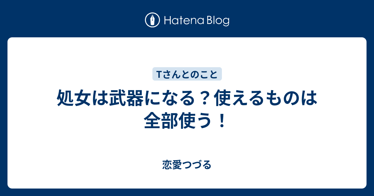 処女は武器になる 使えるものは全部使う 恋愛つづる