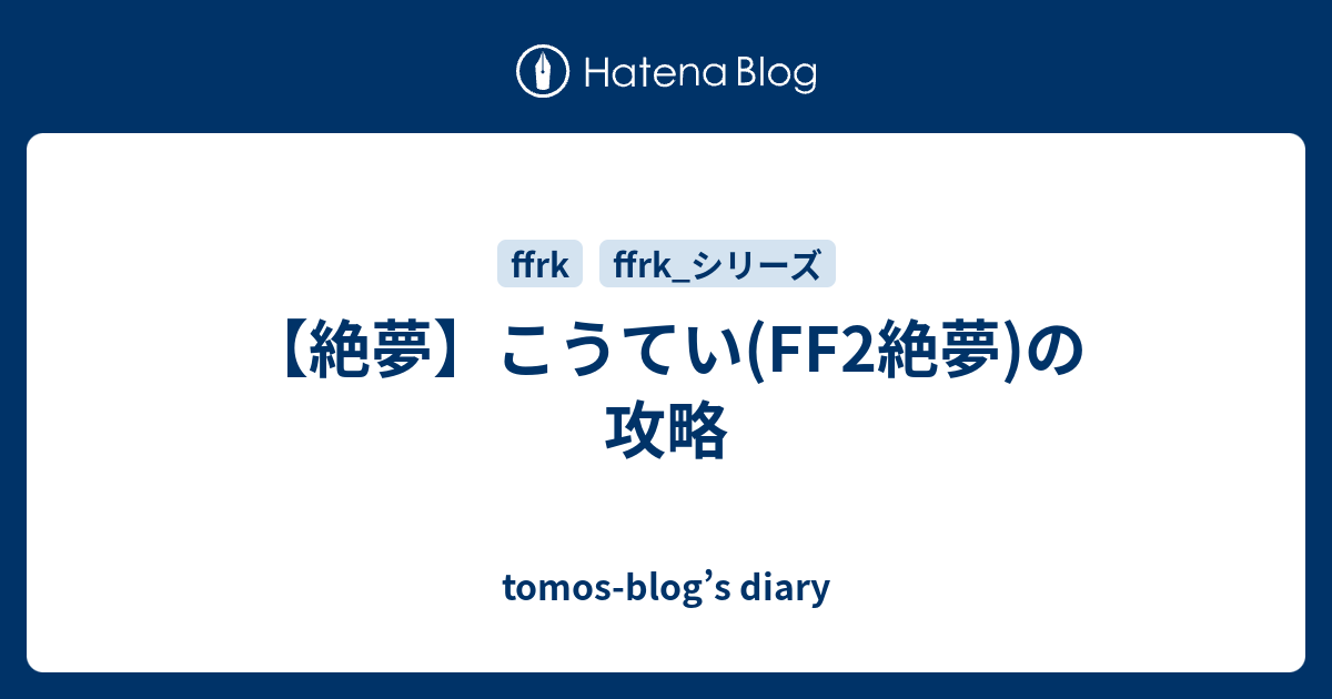 絶夢 こうてい Ff2絶夢 の攻略 Tomos Blog S Diary