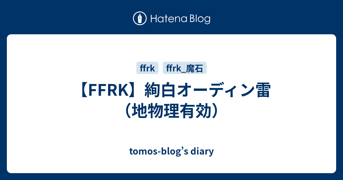 オーディン Ffrk 【FFRK】絢白オーディン(風弱点)の行動順と攻略ポイント
