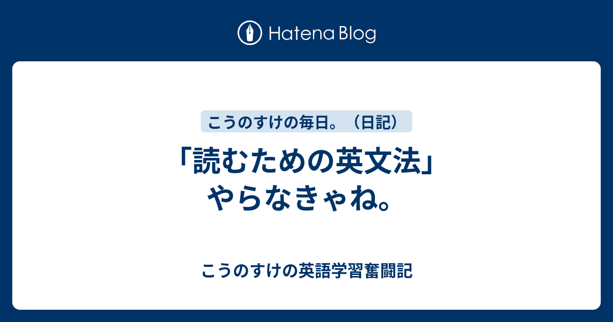 こうのすけの英語学習奮闘記  「読むための英文法」やらなきゃね。